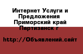 Интернет Услуги и Предложения. Приморский край,Партизанск г.